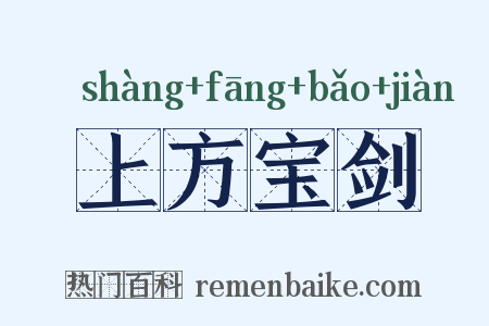 上方宝剑是什么意思的图片